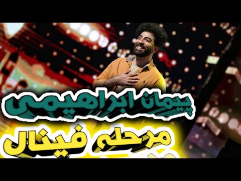 اجرای فینال پیمان ابراهیمی در #عصر_جدید، با استندآپ فوق العاده ترکوند