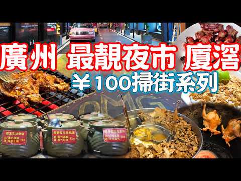 【Guangzhou Food】The most beautiful night market！Eat at 7 restaurants for ¥106！Xiajiao Night Market