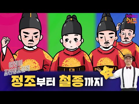 큰별쌤 최태성 선생님과 배우는 어린이 조선왕조실록ㅣ21~23회 모아보기ㅣKBS 방송