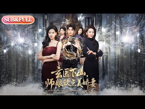【全集FULL】《玄医下山师娘钦点美娇妻》丨ENG SUB丨#薄荷听书 #cdrama #latest #热门短剧 #都市 #重生 #逆袭 #现代 #甜宠