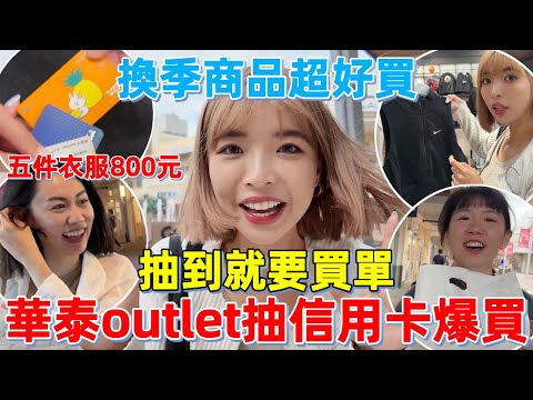 華泰outlet抽信用卡爆買😱撿便宜趁換季購物😍超好買五件衣服"800元"🔥抽到就要去買單！最後一間打折再折現金...｜一隻阿圓
