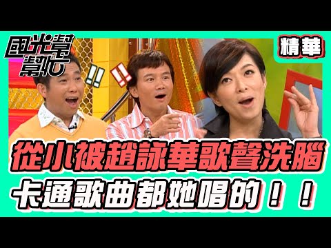 從小被趙詠華歌聲洗腦 卡通歌蓽都她唱的！！｜國光幫幫忙 精華