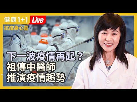 【直播】 更具傳染性的變種新冠病毒疫情已經蔓延全球，下一波疫情即將來襲？五運六氣推演疫情的未來走向 | 醫師教你簡單幾招，抵禦瘟疫、抗病毒！（2020.12.28）| 健康1+1
