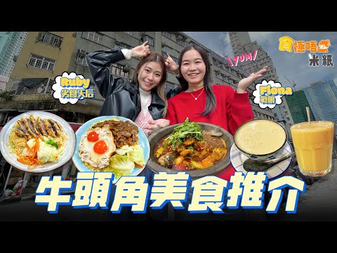 #米紙 ︳牛頭角美食推介 40年歷史主打薑汁撞奶葫蘆館易手重開 隱身街市瓦煲奶茶入口回甘 炒飯專門店炒飯粒粒包裹蛋漿炒得均勻 四川農家菜獨家石鍋慢煮雞夠嫩滑 #食極唔肥