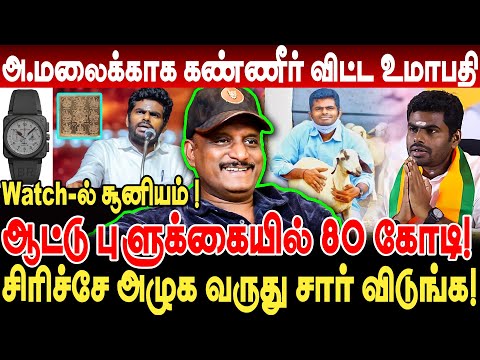 அண்ணாமலைக்காக கண்ணீர் விட்ட உமாபதி! Annamalai Watch-இல் சூனியம்! journalist umapathy interview