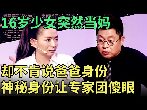 16岁女孩突然当妈, 却坚决不肯说出父亲身份, 如今一上台就执意送走5岁女儿, 神秘身世曝光专家瞬间傻眼!【王芳王为念调解】