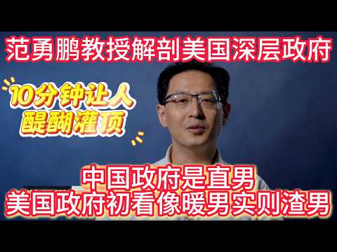 范勇鹏教授解构美国制度，解剖深层政府如何永远操控美国？