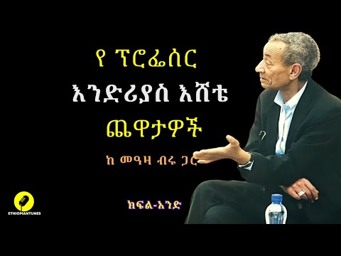 | Professor  Andreas Eshete |  የ ፕ/ር አንድሪያስ እሸቴ ጨዋታዎች  ቁ-1 : ልጅነት፣ ያ-ትውልድ ፣ ብሄራዊ አገልግሎት፣ የተማሪዎች ጥያቄ