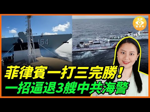 中共三艘都不敢上前？菲律賓靠一艘日本巡邏艦，就把它們逼退百海浬！