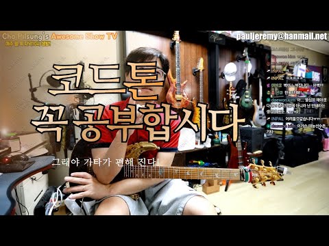 코드톤을 꼭 연습해야하는 이유