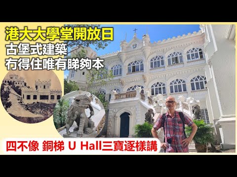樑築傳奇|港大大學堂開放日 古堡式建築冇得住唯有睇夠本 四不像 銅梯 U Hall三寶逐樣講【香港民物誌】
