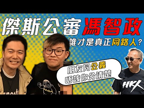 傑斯直播怒插馮智政！出Po撐周浩鼎前先回答︰「你良心對得住林卓廷嗎？」真香港人心聲不屑所謂「留港者立場」; 友情在是非黑白前不值一提！| 日不落香港節錄 | 07.12.2025 (全片請見資訊欄)