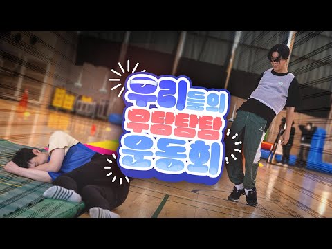 우리들의 우당탕탕 운동회 🎊