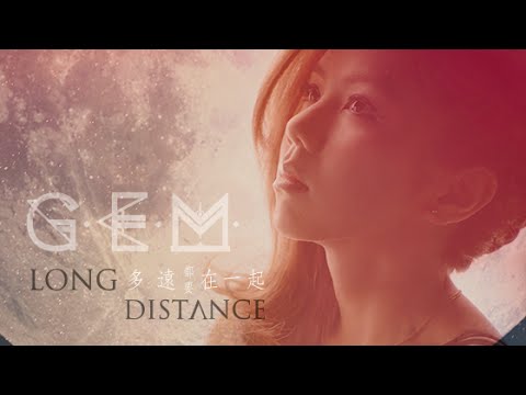 G.E.M.【多遠都要在一起 LONG DISTANCE】Official MV [HD] 鄧紫棋