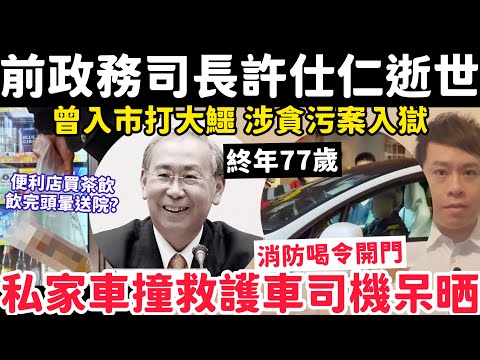 前政務司長許仕仁逝世｜有片！私家車離奇撞救護車司機呆晒？2-2-2026