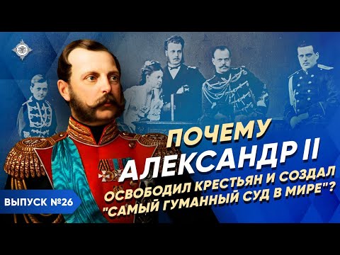 Why did Alexander II free the peasants and create «the most humane court in the world»?