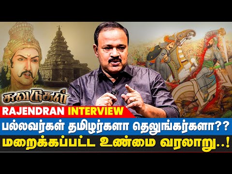 பல்லவர்கள் தமிழர்களா தெலுங்கர்களா? | மறைக்கப்பட்ட உண்மை வரலாறு | Suvadugal Rajendran