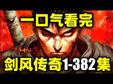 一口气看完，剑风传奇1-382集！动画+漫画！全球第一的黑暗奇幻动漫！