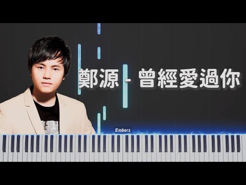 無名小站經典歌曲EP7  鄭源  -《曾經愛過你》｜ 鋼琴版