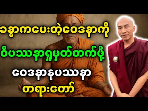 #သစ္စာရွှေစည်ဆရာတော်ဦးဥတ္တမ ဟောကြားတော်မူသော ဝေဒနာကိုဝိပဿနာအဖြစ်ရှု့မှတ်ဖို့ ဝေဒနာနုပဿနာတရားနာကြစို့
