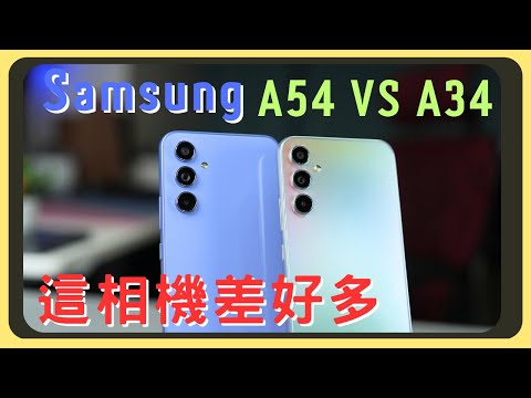 沒想到相機差那麼多!Samsung A54 VS A34!我該選擇哪一支呢?效能測試|相機實拍|續航表現|胡少