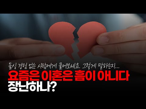(※시청자댓글) 요즘은 이혼은 흠이 아니다 라고 말하면 속으로 웃고 넘어갔는데 붕어형님 말씀 백 번 동의합니다. #이혼경험 #이혼 #이혼이미지