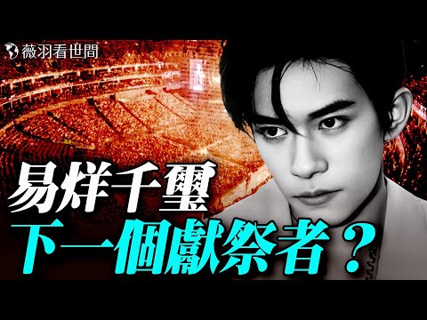 詭異演唱會人人帶土參加？易烊千璽演唱會是獻祭儀式？還是做法借運？娛樂圈的秘密。｜薇羽看世間 20251028