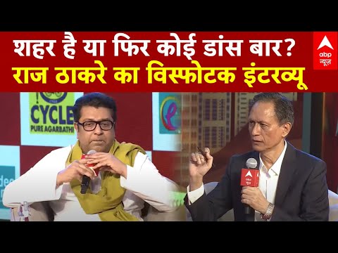 Raj Thackeray Interview : शहर है या फिर कोई डांस बार? राज ठाकरे का विस्फोटक इंटरव्यू | Maharashtra