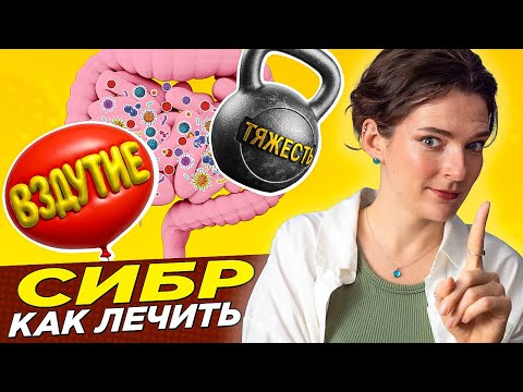 СИБР: лекарства, добавки, запреты. Как лечить синдром избыточного бактериального роста