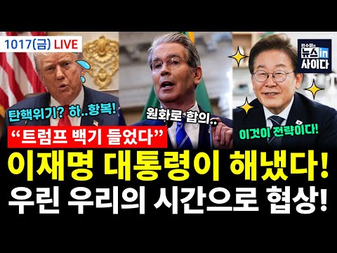 [LIVE] 트럼프 항복! 결국 문서합의 추진..실용외교 승리! (정규재 배상훈 박선원 서양호 김상일 문희정 일리야 전수미 이승원) #뉴스인사이다 (1017_금)
