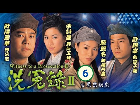 TVB 懸疑劇 | 洗冤錄II 06/22 | 與歐錦棠(子龍)偷入將軍墓地 | 歐陽震華、佘詩曼、歐錦棠、滕麗名、譚小環、汪琳 | 粵語中字 | 2003