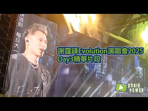 謝霆鋒Evolution演唱會Day3精華｜不要說謊｜估計錯誤｜愛最大｜前前後後左左右右｜不是定理｜對峙｜邊走邊愛｜早知｜無聲仿有聲｜一擊即中｜玉蝴蝶｜潛龍勿用｜非走不可｜曝光｜開放日｜活著VIVA