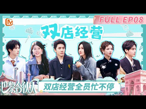 [CC]《巴黎合伙人》EP08：合伙人双店经营火力全开 周峻纬曹恩齐化身“帮帮卖”来助阵 | The Chinese Beauty Shop | MangoTV Lifestyle