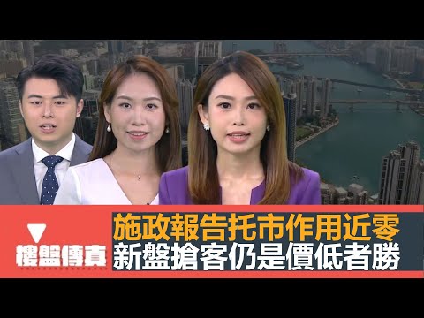 樓盤傳真｜施政報告托市作用近零｜新盤搶客仍是價低者勝｜施永青評施政報告｜讓新界大地主節省地價｜英皇MVP能否幫忙?｜北部都會區驗樓｜五平方Squarefoot特約：樓盤傳真｜有線新聞｜HOYTV資訊台