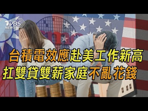 扛雙貸雙薪家庭不亂花錢 台積電效應赴美工作新高｜十點不一樣 20241230 @TVBSNEWS01