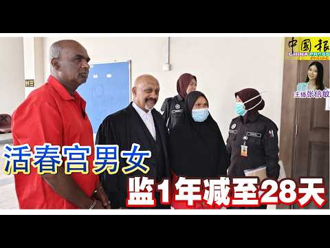 新闻抢鲜报｜2026-4-21 —— 活春宫男女 监1年减至28天 ● 警执法踩嫌犯头部 内长：先查是否违反程序