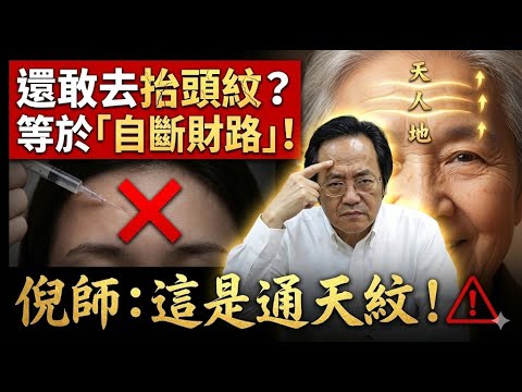 倪海廈：別亂動你的「抬頭紋」！這三條線是老天爺賜的「晚年福報」！#倪海廈 #抬頭紋 #面相學 #晚年福報 #通天紋 #三才紋 #醫美後遺症 #改運 #中醫養生 #養紋術 #開天門 #長壽秘訣