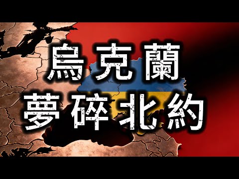 烏克蘭夢碎北約！ 澤連斯基宣佈放棄加入，這場仗白打了？