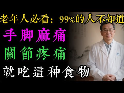 告別手麻腳軟！60歲後必吃這8種「膠原蛋白水果」！天然補充膠原蛋白，讓您腿腳回春，關節不再痛！#健康知识#老年健康#健康养生#健康之眼
