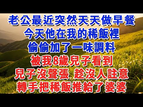 老公最近突然天天做早餐,今天他在我的稀飯裡,偷偷加了一味調料,被我8歲兒子看到,兒子沒聲張 趁沒人註意,轉手把稀飯推給了婆婆#小娟講故事 #情感故事 #老年生活