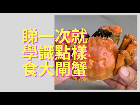 @睇一次就學識點樣食大閘蟹 | 分段指引 00:30 蒸蟹方法01:08 工具介紹02:00 我最愛的工具介紹🤣03:55 開始入正題🤣🤣06:51 食蟹身07:12 除腮08:17 挑出蟹心