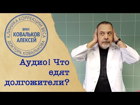 Врач диетолог Алексей Ковальков о том, что едят долгожители