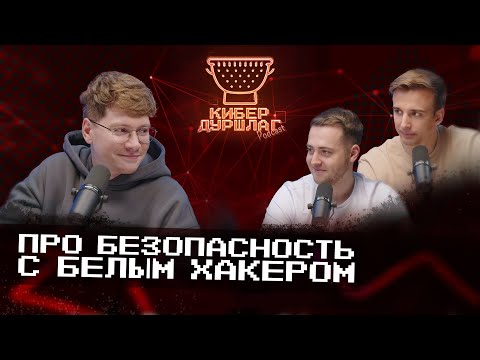 Про безопасность с белым хакером