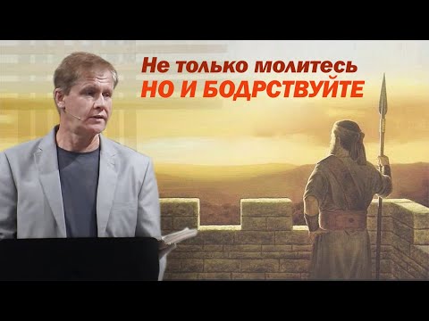 Не только молитесь, но и бодрствуйте | Как противостоять искушению | Проповедь