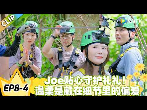 日落时分说爱你 EP8-4:丛林边的陪伴,Joe 礼礼甜到心坎里!#恋综 #日落时分说爱你