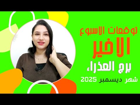 برج العذراء - توقعات الاسبوع الاخير من عام 2025 ومفاجأت سارة