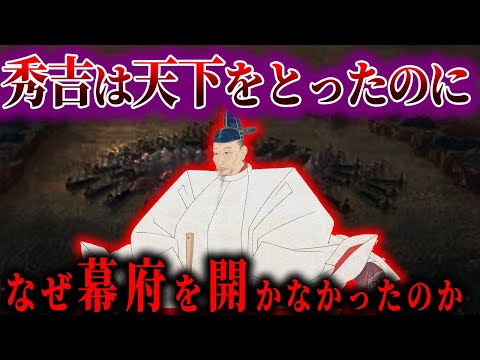 【ゆっくり解説】豊臣秀吉は幕府を開けなかったのではなく開かなかった！