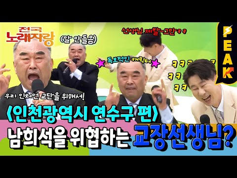 [#피크타임] 진행할 틈이 없다! 교장선생님한테 완전히 말린 MC 남희석? | #전국노래자랑 | KBS 250706 방송