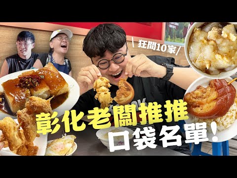 彰化老闆私藏小吃名單！爆量筍丁肉圓！夢幻天使圈爌肉！哪家才是老闆的愛？我真的好愛糯米炸！