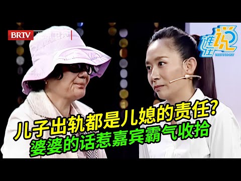 儿子出轨婆婆却说都是儿媳的责任,这段对话王芳都惊呆了,王为念霸气收拾婆婆【谁在说】